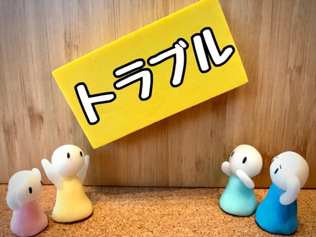 トラブル