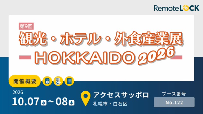 観光・ホテル・外食産業展-HOKKAIDO2026-
