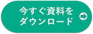 資料請求ボタン2