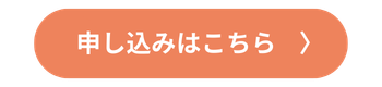 お申込みはこちら