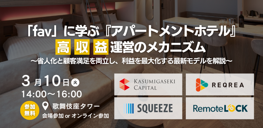 「fav」に学ぶ『アパートメントホテル』高収益運営のメカニズム～省人化と顧客満足を両立し、利益を最大化する最新モデルを解説～