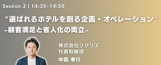 選ばれるホテルを創る『企画・オペレーション』～顧客満足と省人化の両立～（登壇：株式会社リクリエ 代表取締役 中西 孝行 氏）