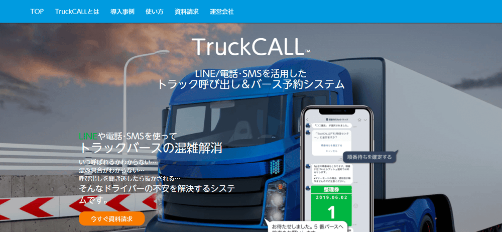 TruckCALL参考