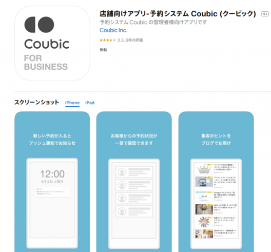 店舗向けアプリ「Coubic (クービック)」