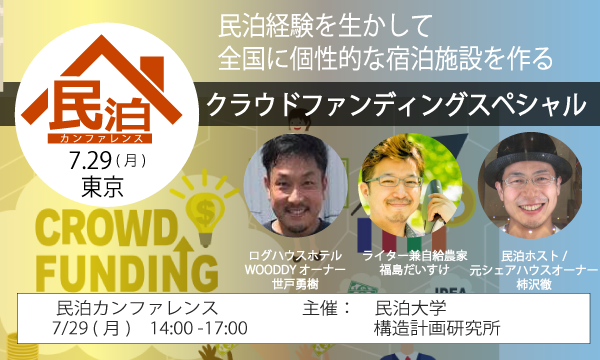 minpaku_conference_190729_tokyo600-360