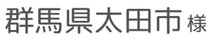 群馬県太田市様