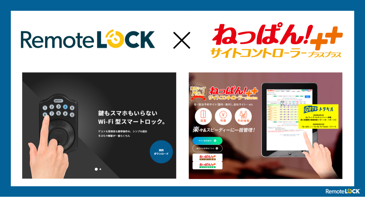 ねっぱん×RemoteLOCK連携