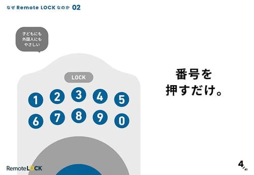 RemoteLOCK資料ダウンロード