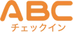 ABCチェックイン