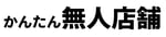 かんたん無人店舗