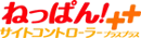 ねっぱんサイトコントローラー++