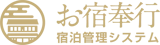 お宿奉行