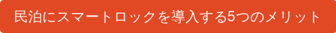 民泊にスマートロックを導入する5つのメリット