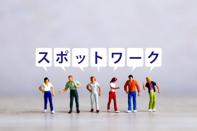 スポットワーク