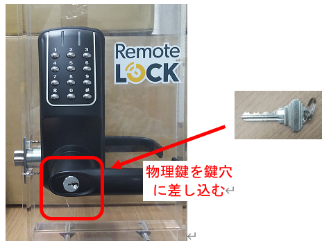 RemoteLOCK 7iの物理鍵