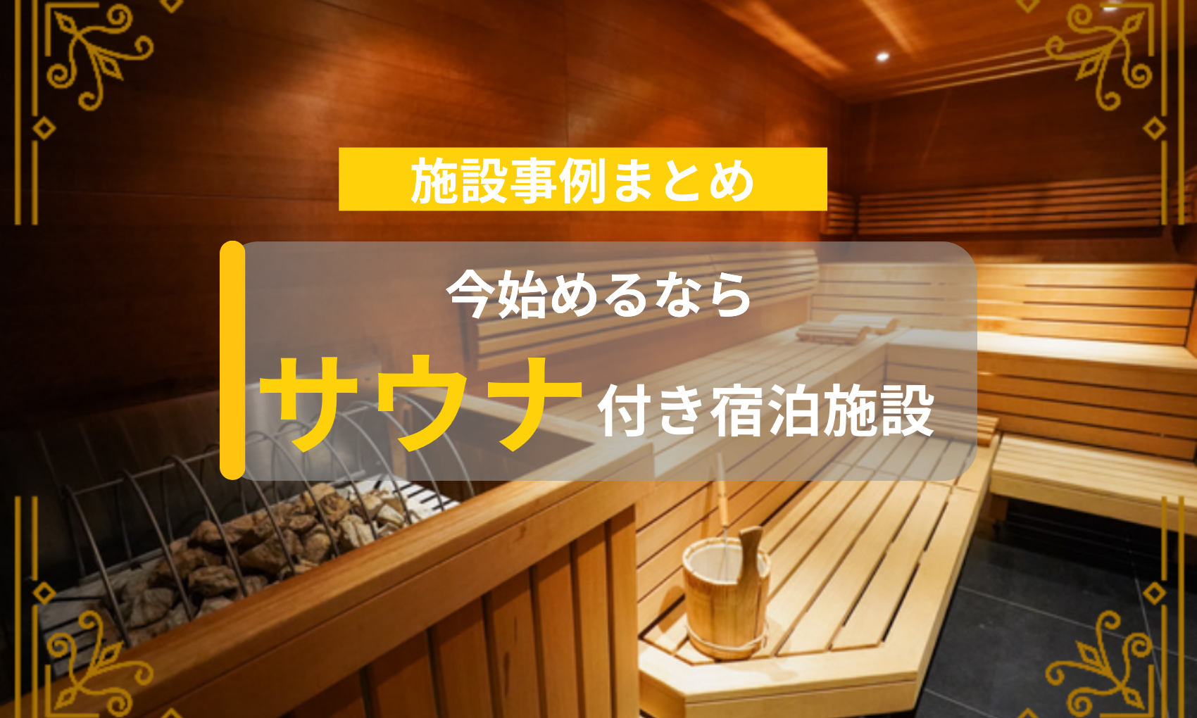 sauna-hotel-experience