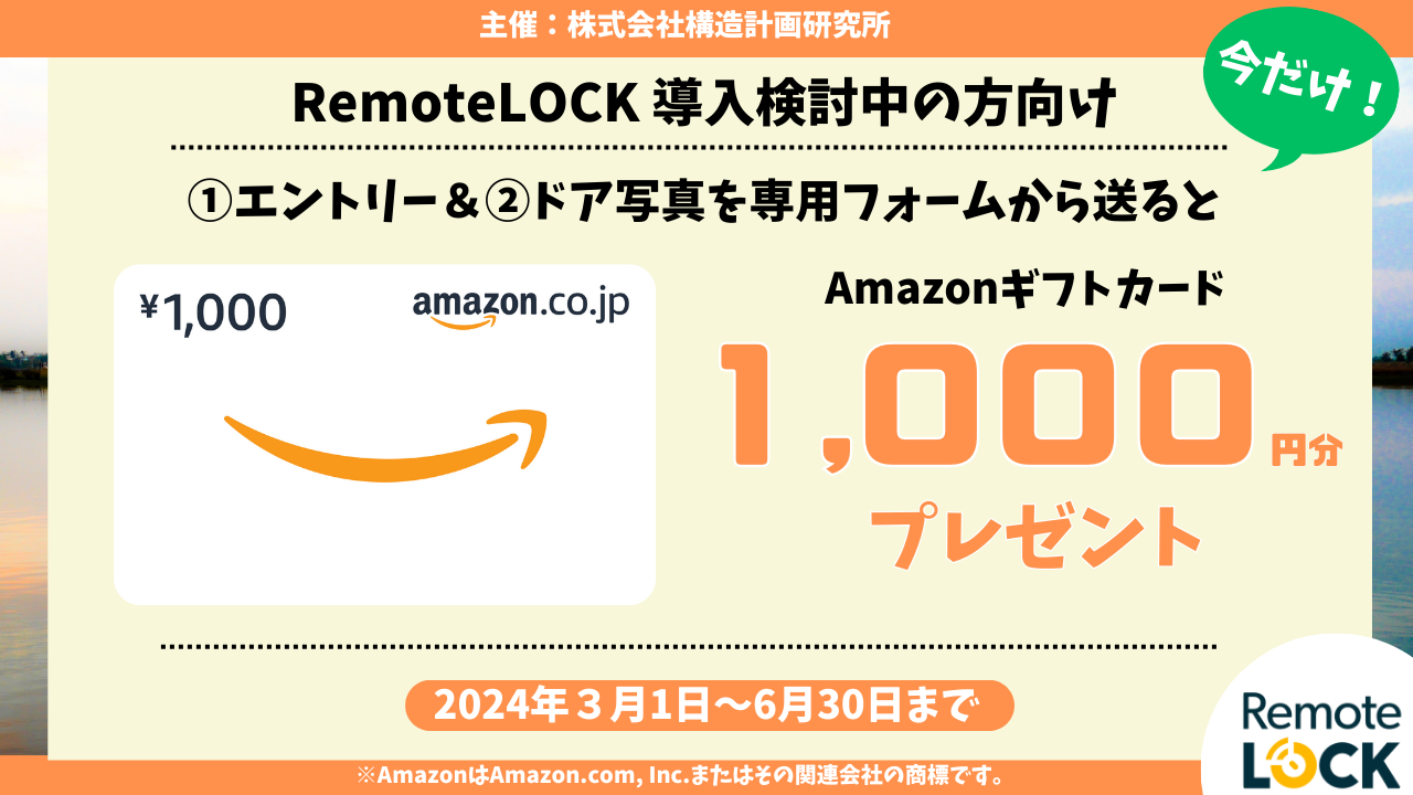 RemoteLOCK ドア写真送付でAmazonギフトカードを1,000円分プレゼント