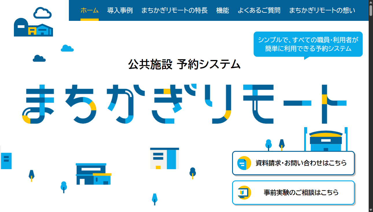 まちかぎリモート