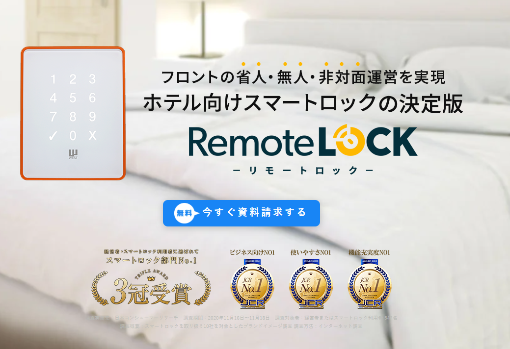 RemoteLOCK｜ホテル・旅館運営を省人・スマート化するIoTスマートロック