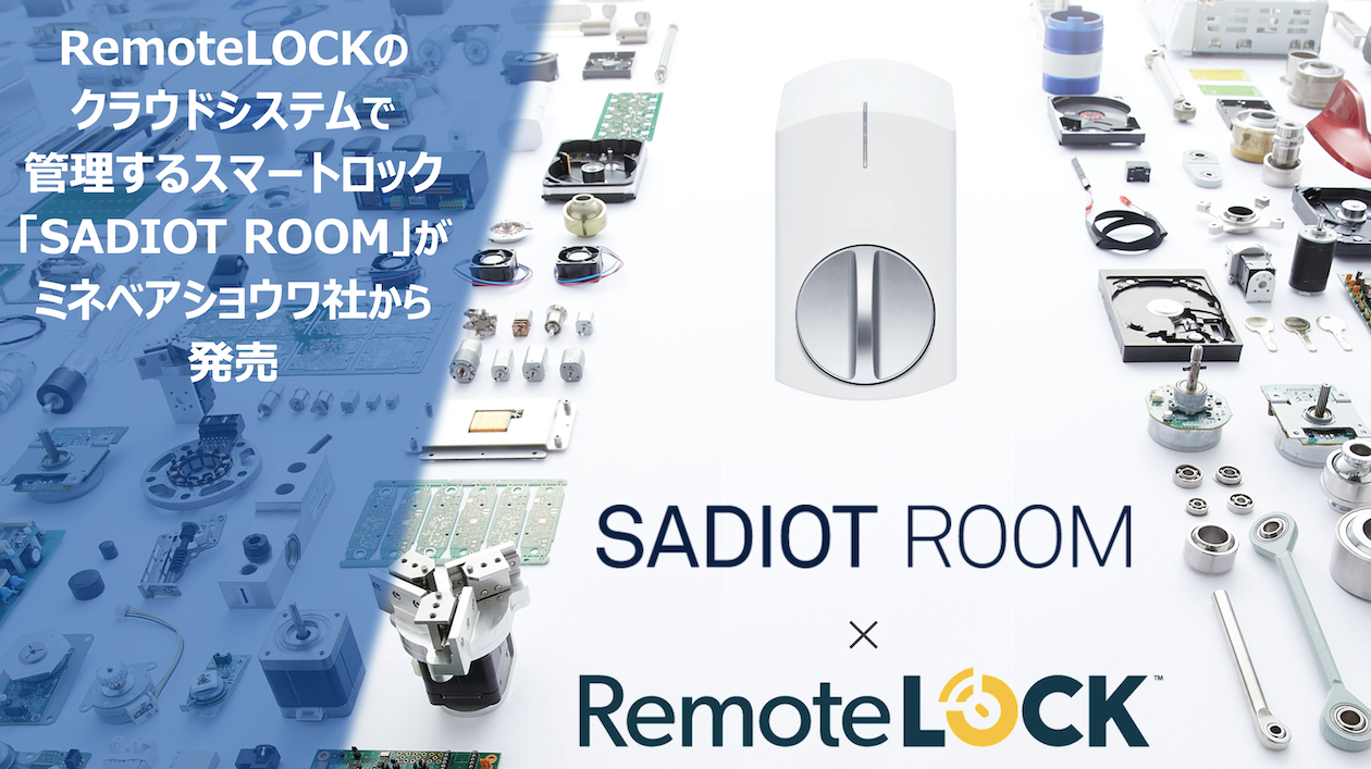RemoteLOCKクラウド連携｜SADIOT ROOM(サディオルーム)との製品連携