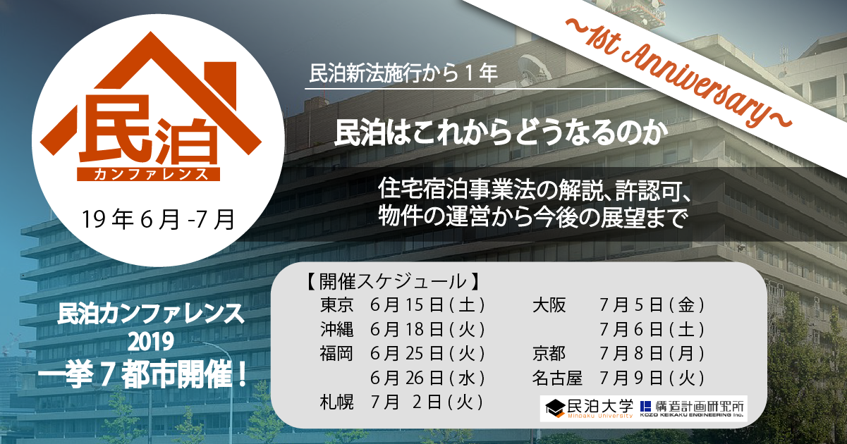 Minpaku-conference-2019anniversary_common_1200-630