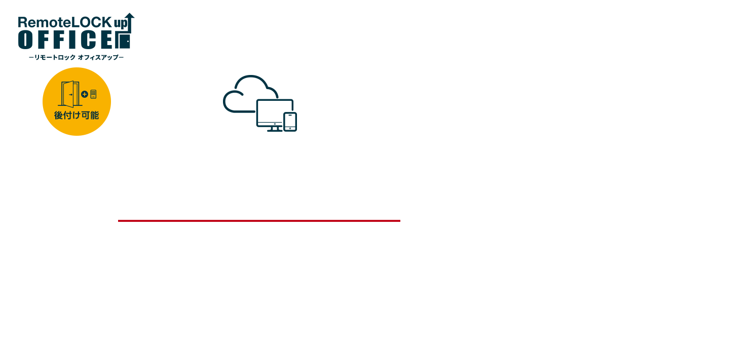 リモートロック オフィスアップ ニューノーマル時代のクラウド型入室管理システム