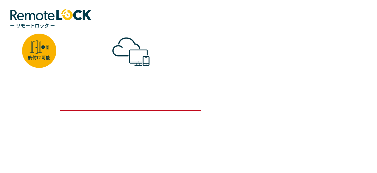リモートロック オフィスアップ ニューノーマル時代のクラウド型入室管理システム