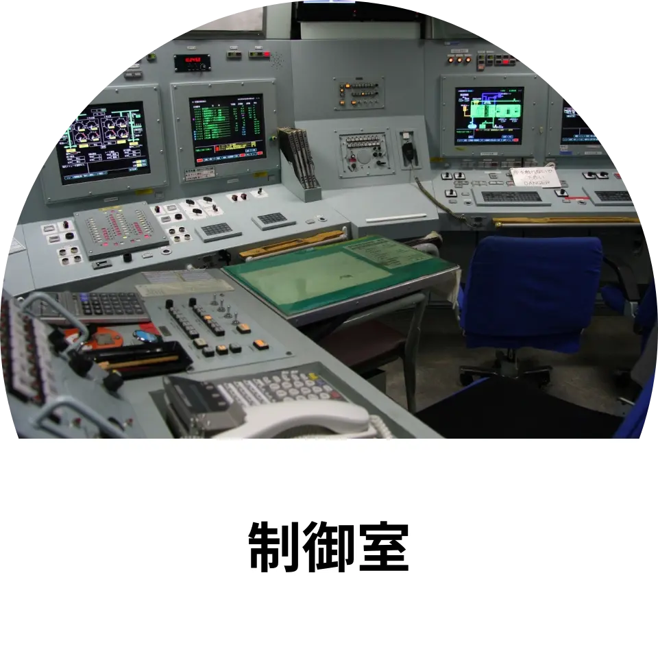 制御室