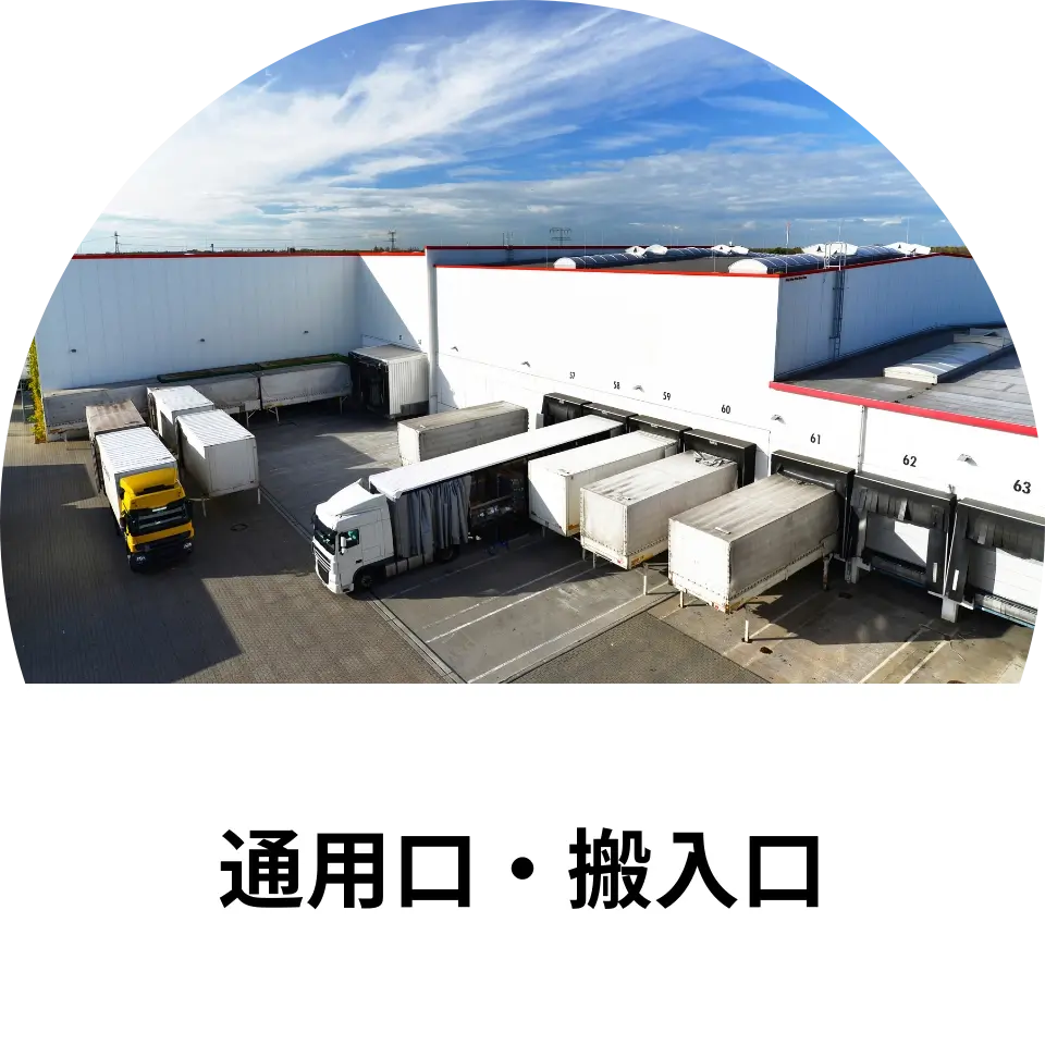 通用口・搬入口