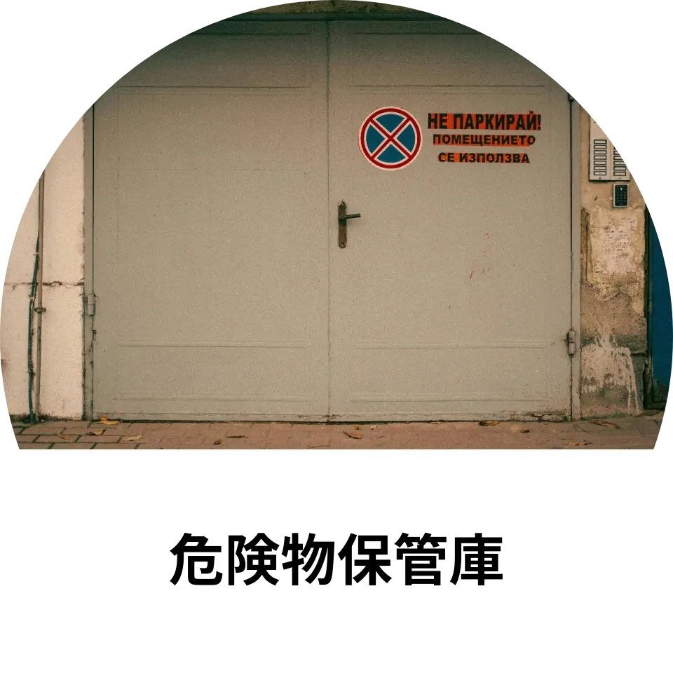 危険物保管庫