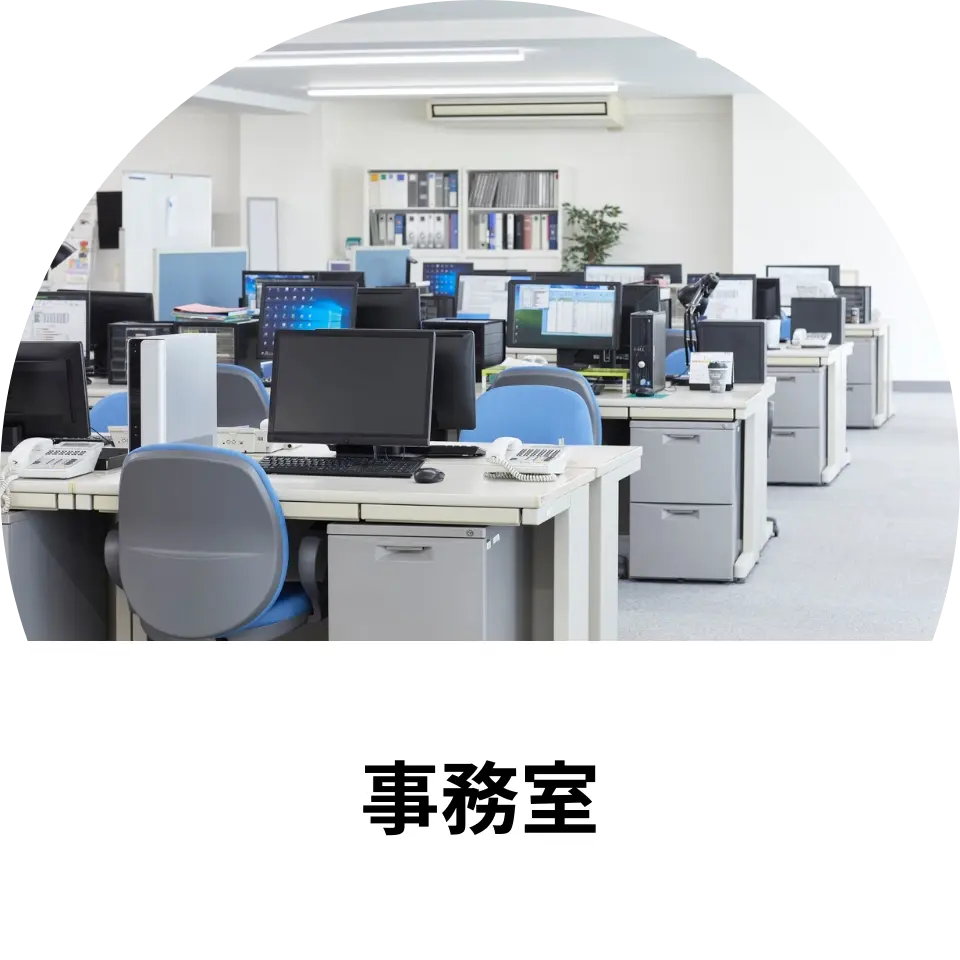 事務室