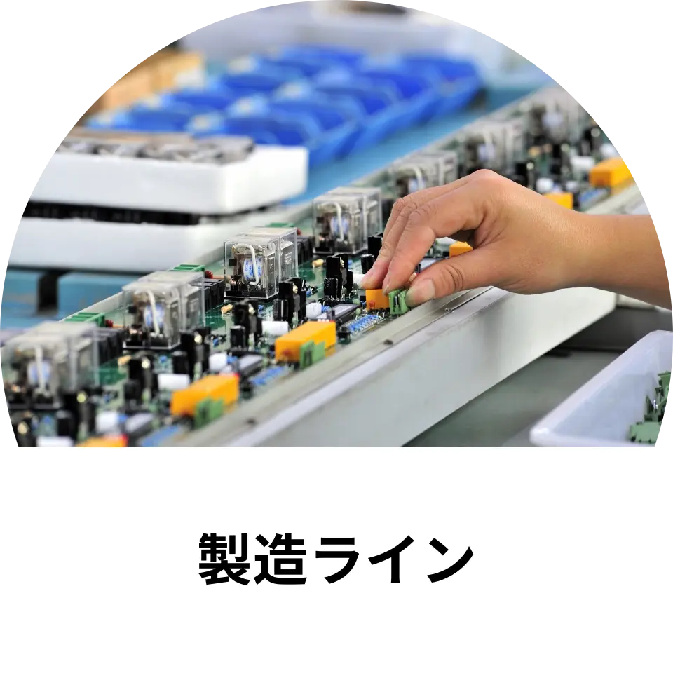 製造ライン