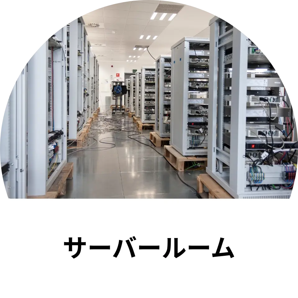サーバールーム