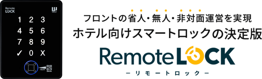 フロントの省人・無人・非対面運営を実現 ホテル向けスマートロックの決定版 RemoteLOCK