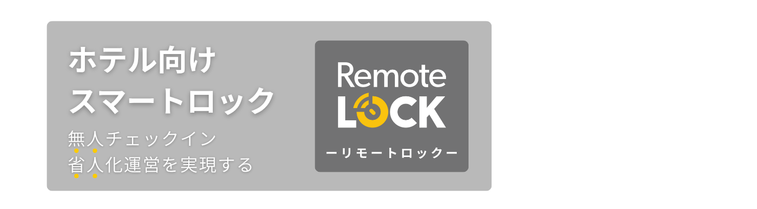 フロントの省人・無人・非対面運営を実現 ホテル向けスマートロックの決定版 RemoteLOCK