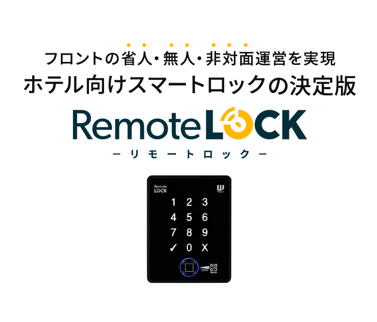 フロントの省人・無人・非対面運営を実現 ホテル・旅館向けスマートロックの決定版 RemoteLOCK