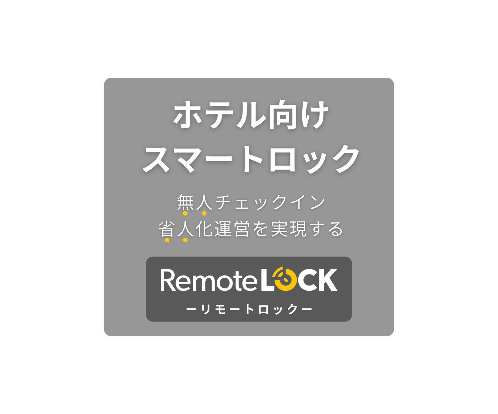 フロントの省人・無人・非対面運営を実現 ホテル・旅館向けスマートロックの決定版 RemoteLOCK