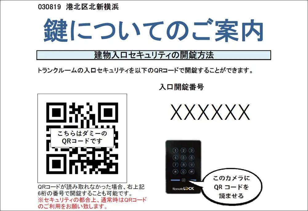 QRコードと暗証番号と解錠操作の方法を案内