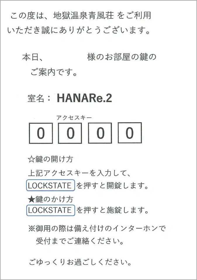チェックイン時に暗証番号を記載した紙を受け渡し