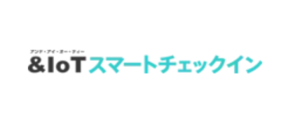 IoTスマートチェックイン