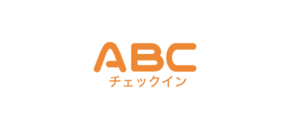 ABCチェックイン