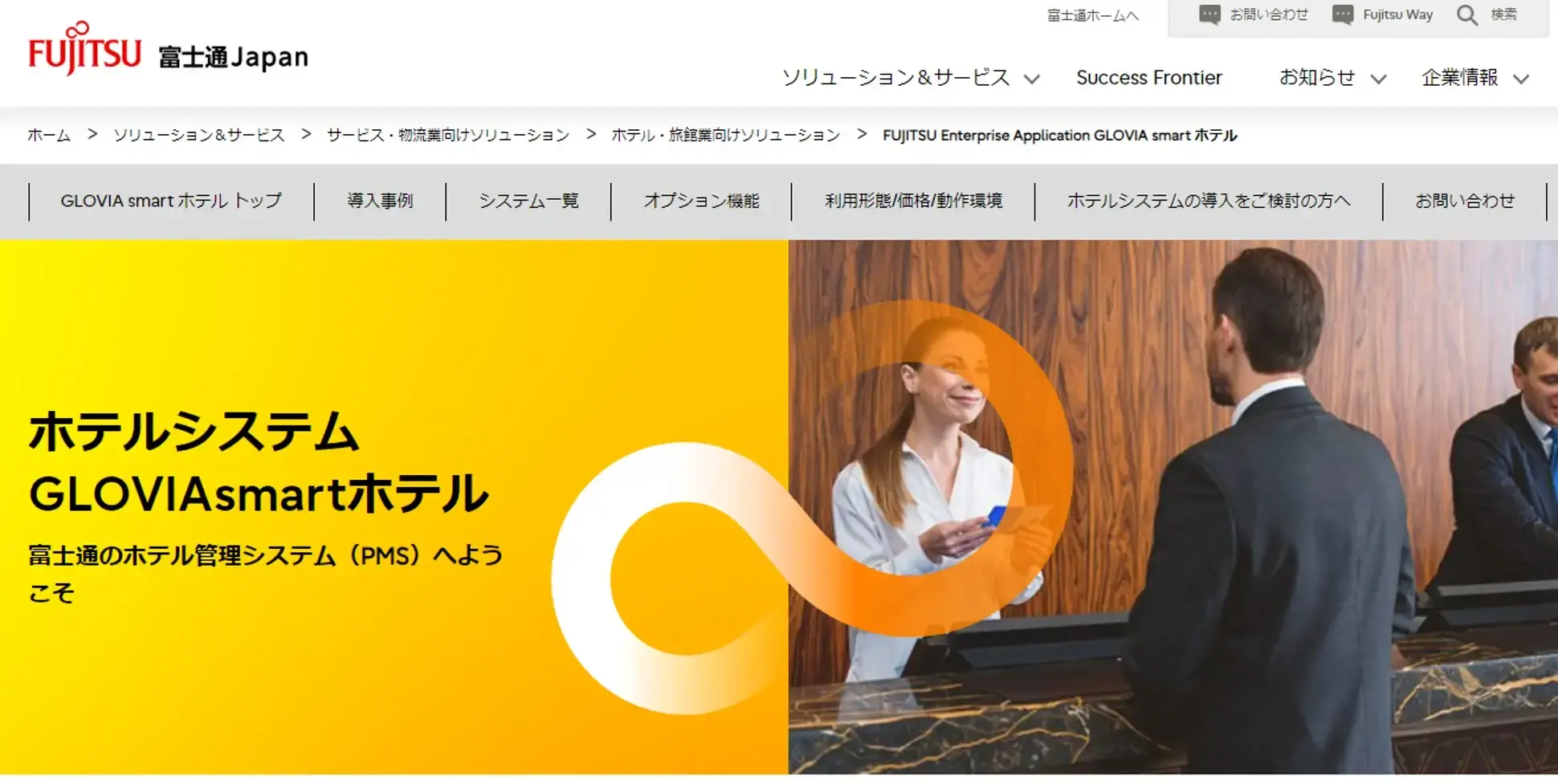 GLOVIA smart ホテル SaaS