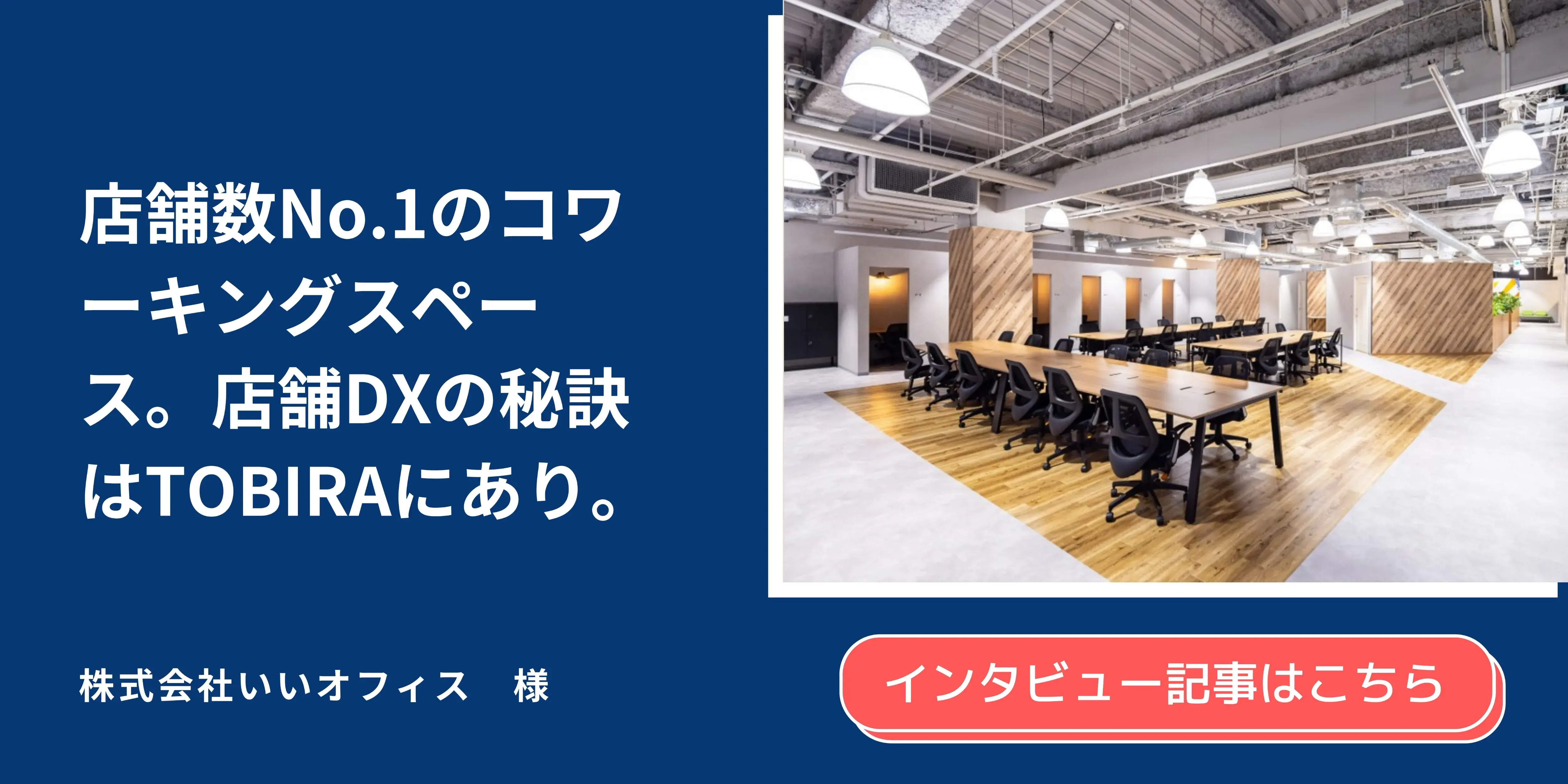 事例バナー_いいオフィス