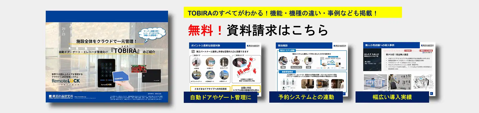 TOBIRA資料請求サムネイル_211001