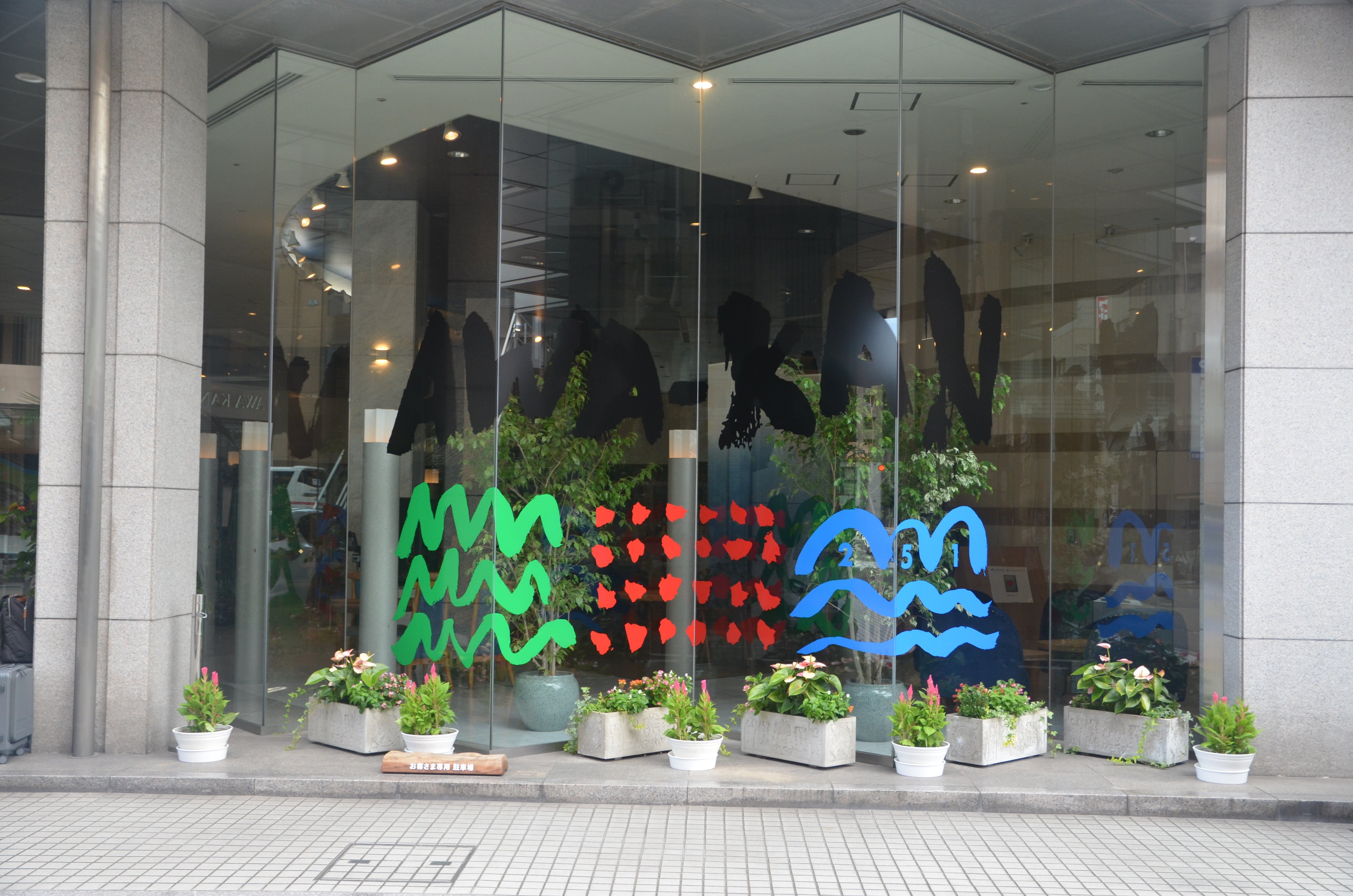 阿波観光ホテル　エントランス横のアート