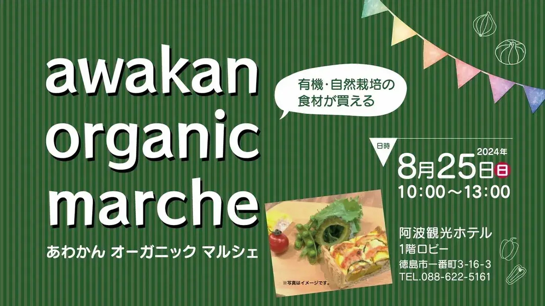 毎月開催されている『あわかんオーガニックマルシェ』