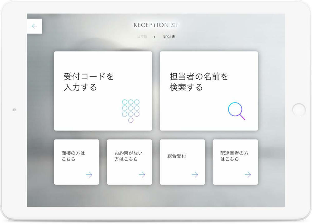 クラウド受付システム「RECEPTIONIST」端末イメージ