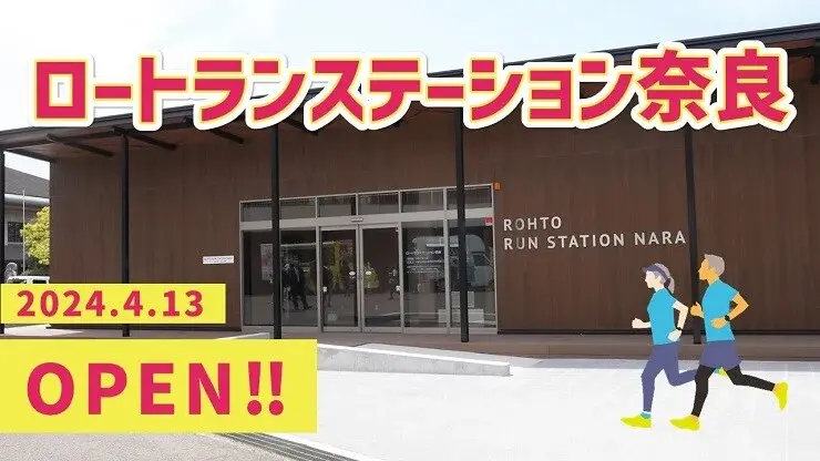 奈良県奈良市 ロートランステーション奈良（鴻ノ池ランニングステーション）