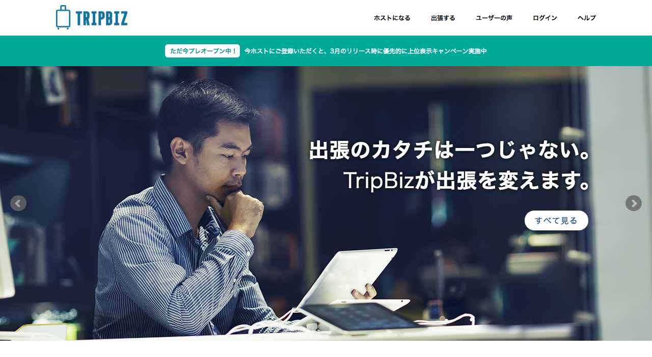 安くて便利！？TripBiz(ビジネス出張者向け民泊)を使って宿泊してみました