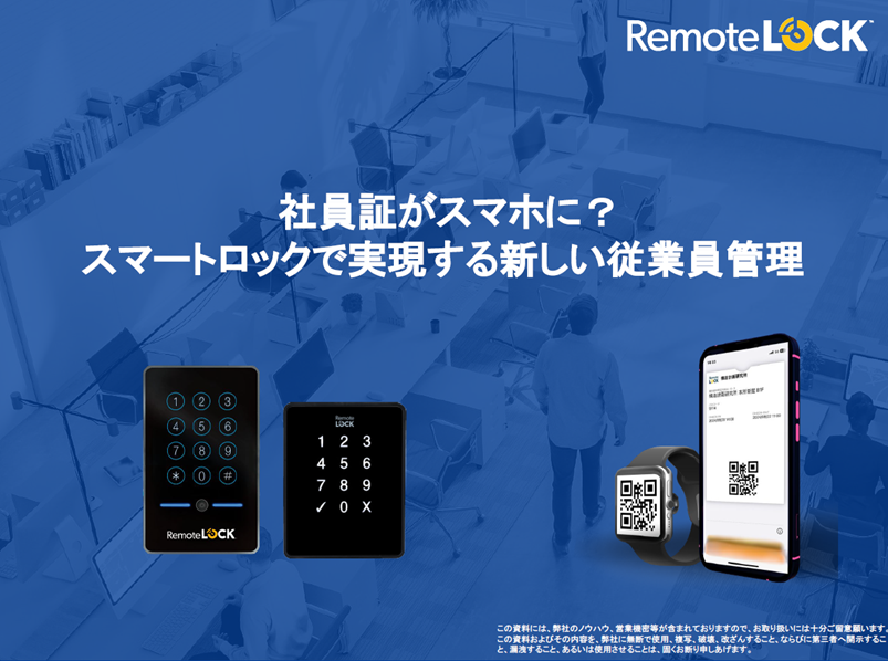 セミナーレポート】社員証がスマホに？スマートロックで実現する新しい